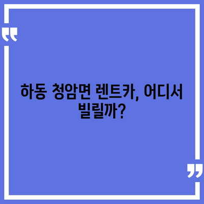 경상남도 하동군 청암면 렌트카 가격비교 | 리스 | 장기대여 | 1일비용 | 비용 | 소카 | 중고 | 신차 | 1박2일 2024후기