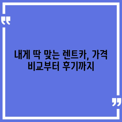 인천시 미추홀구 도화2·3동 렌트카 가격비교 | 리스 | 장기대여 | 1일비용 | 비용 | 소카 | 중고 | 신차 | 1박2일 2024후기