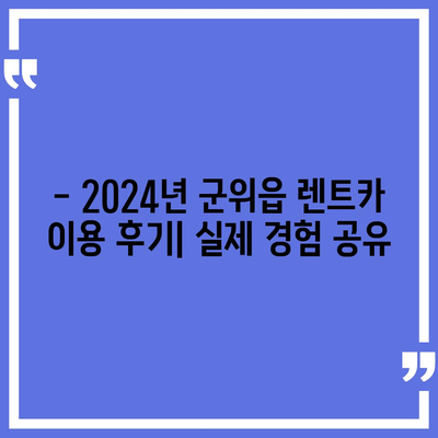 대구시 군위군 군위읍 렌트카 가격비교 | 리스 | 장기대여 | 1일비용 | 비용 | 소카 | 중고 | 신차 | 1박2일 2024후기