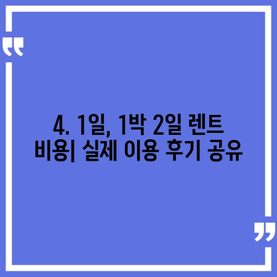 대구시 달성군 구지면 렌트카 가격비교 | 리스 | 장기대여 | 1일비용 | 비용 | 소카 | 중고 | 신차 | 1박2일 2024후기