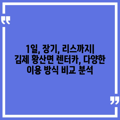 전라북도 김제시 황산면 렌트카 가격비교 | 리스 | 장기대여 | 1일비용 | 비용 | 소카 | 중고 | 신차 | 1박2일 2024후기