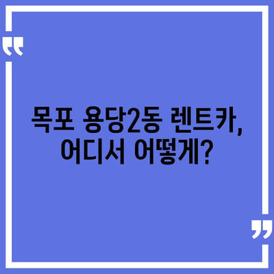 전라남도 목포시 용당2동 렌트카 가격비교 | 리스 | 장기대여 | 1일비용 | 비용 | 소카 | 중고 | 신차 | 1박2일 2024후기