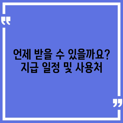 서울시 양천구 목1동 민생회복지원금 | 신청 | 신청방법 | 대상 | 지급일 | 사용처 | 전국민 | 이재명 | 2024