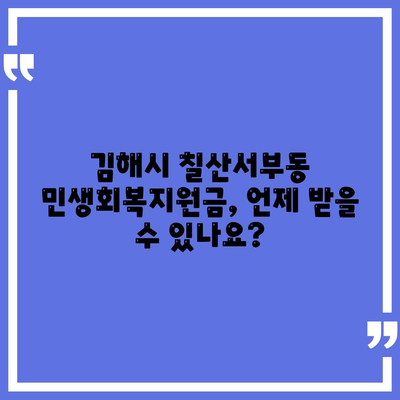 경상남도 김해시 칠산서부동 민생회복지원금 | 신청 | 신청방법 | 대상 | 지급일 | 사용처 | 전국민 | 이재명 | 2024