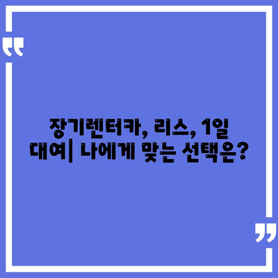 부산시 사하구 괴정1동 렌트카 가격비교 | 리스 | 장기대여 | 1일비용 | 비용 | 소카 | 중고 | 신차 | 1박2일 2024후기