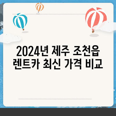 제주도 제주시 조천읍 렌트카 가격비교 | 리스 | 장기대여 | 1일비용 | 비용 | 소카 | 중고 | 신차 | 1박2일 2024후기