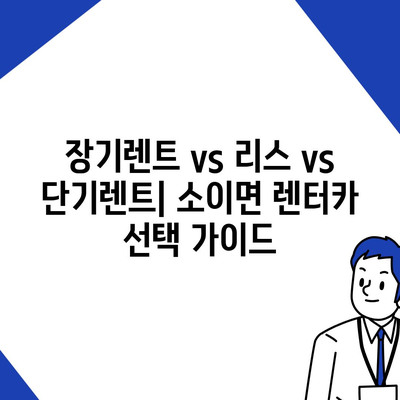 충청북도 음성군 소이면 렌트카 가격비교 | 리스 | 장기대여 | 1일비용 | 비용 | 소카 | 중고 | 신차 | 1박2일 2024후기