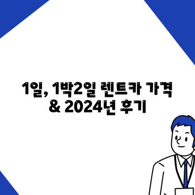 부산시 사하구 괴정3동 렌트카 가격비교 | 리스 | 장기대여 | 1일비용 | 비용 | 소카 | 중고 | 신차 | 1박2일 2024후기