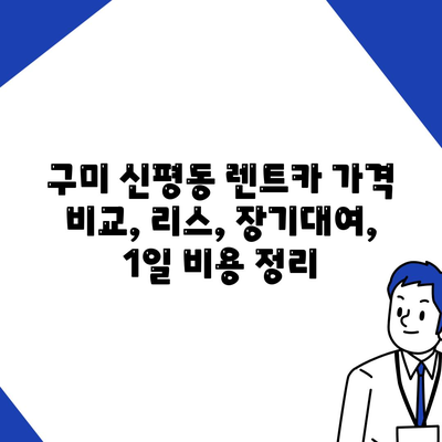 경상북도 구미시 신평동 렌트카 가격비교 | 리스 | 장기대여 | 1일비용 | 비용 | 소카 | 중고 | 신차 | 1박2일 2024후기