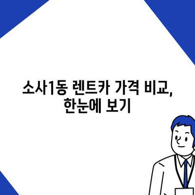 경기도 부천시 소사1동 렌트카 가격비교 | 리스 | 장기대여 | 1일비용 | 비용 | 소카 | 중고 | 신차 | 1박2일 2024후기