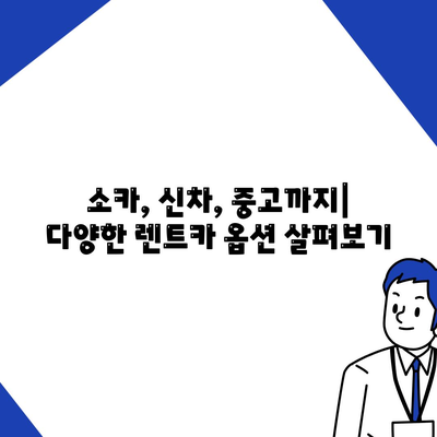 경기도 광명시 하안1동 렌트카 가격비교 | 리스 | 장기대여 | 1일비용 | 비용 | 소카 | 중고 | 신차 | 1박2일 2024후기