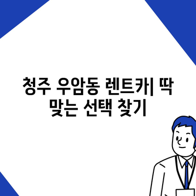 충청북도 청주시 청원구 우암동 렌트카 가격비교 | 리스 | 장기대여 | 1일비용 | 비용 | 소카 | 중고 | 신차 | 1박2일 2024후기