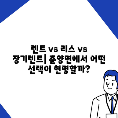 전라남도 화순군 춘양면 렌트카 가격비교 | 리스 | 장기대여 | 1일비용 | 비용 | 소카 | 중고 | 신차 | 1박2일 2024후기