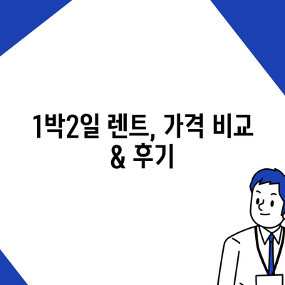 서울시 은평구 응암제3동 렌트카 가격비교 | 리스 | 장기대여 | 1일비용 | 비용 | 소카 | 중고 | 신차 | 1박2일 2024후기