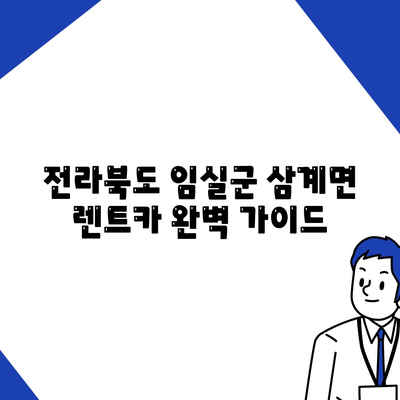 전라북도 임실군 삼계면 렌트카 가격비교 | 리스 | 장기대여 | 1일비용 | 비용 | 소카 | 중고 | 신차 | 1박2일 2024후기