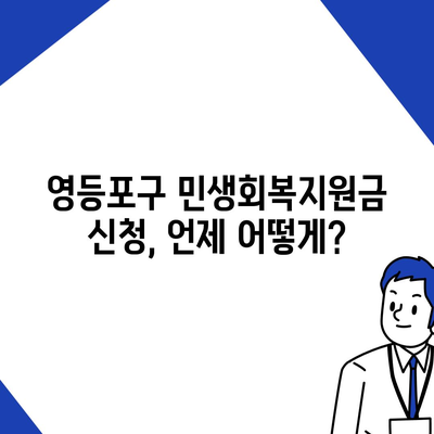 서울시 영등포구 영등포동 민생회복지원금 | 신청 | 신청방법 | 대상 | 지급일 | 사용처 | 전국민 | 이재명 | 2024