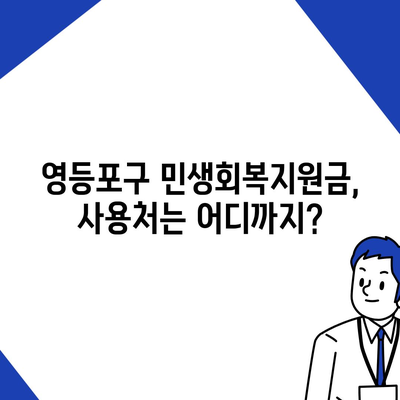 서울시 영등포구 영등포동 민생회복지원금 | 신청 | 신청방법 | 대상 | 지급일 | 사용처 | 전국민 | 이재명 | 2024