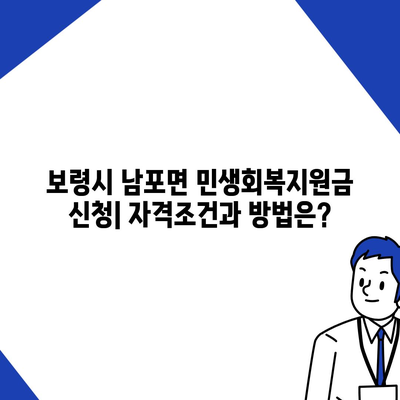 충청남도 보령시 남포면 민생회복지원금 | 신청 | 신청방법 | 대상 | 지급일 | 사용처 | 전국민 | 이재명 | 2024