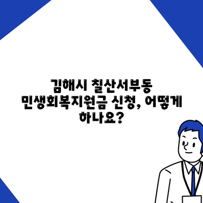 경상남도 김해시 칠산서부동 민생회복지원금 | 신청 | 신청방법 | 대상 | 지급일 | 사용처 | 전국민 | 이재명 | 2024