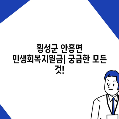 강원도 횡성군 안흥면 민생회복지원금 | 신청 | 신청방법 | 대상 | 지급일 | 사용처 | 전국민 | 이재명 | 2024