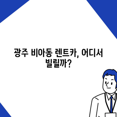 광주시 광산구 비아동 렌트카 가격비교 | 리스 | 장기대여 | 1일비용 | 비용 | 소카 | 중고 | 신차 | 1박2일 2024후기