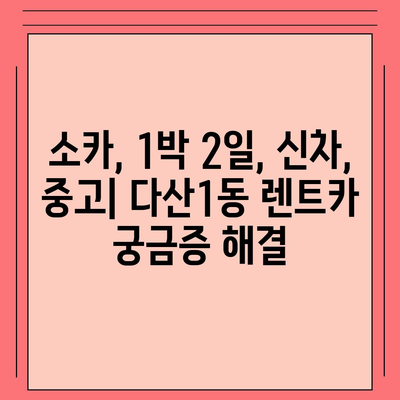 경기도 남양주시 다산1동 렌트카 가격비교 | 리스 | 장기대여 | 1일비용 | 비용 | 소카 | 중고 | 신차 | 1박2일 2024후기