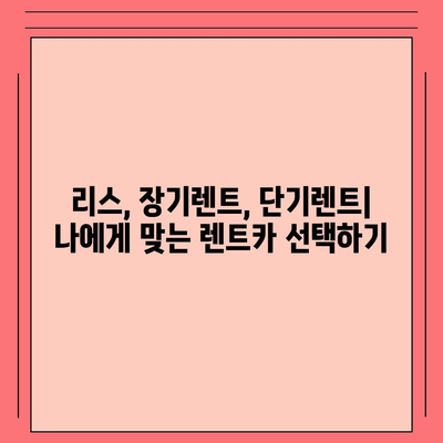 강원도 고성군 간성읍 렌트카 가격비교 | 리스 | 장기대여 | 1일비용 | 비용 | 소카 | 중고 | 신차 | 1박2일 2024후기