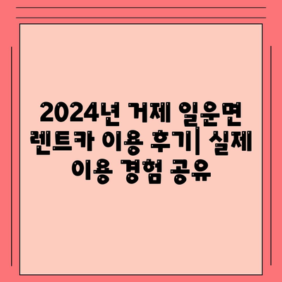 경상남도 거제시 일운면 렌트카 가격비교 | 리스 | 장기대여 | 1일비용 | 비용 | 소카 | 중고 | 신차 | 1박2일 2024후기