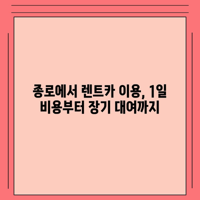 서울시 종로구 종로5·6가동 렌트카 가격비교 | 리스 | 장기대여 | 1일비용 | 비용 | 소카 | 중고 | 신차 | 1박2일 2024후기