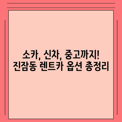 대전시 유성구 진잠동 렌트카 가격비교 | 리스 | 장기대여 | 1일비용 | 비용 | 소카 | 중고 | 신차 | 1박2일 2024후기