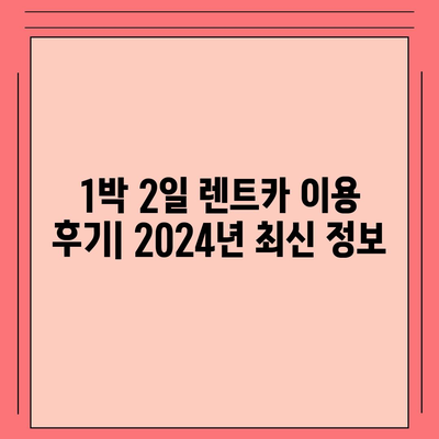 대전시 유성구 진잠동 렌트카 가격비교 | 리스 | 장기대여 | 1일비용 | 비용 | 소카 | 중고 | 신차 | 1박2일 2024후기