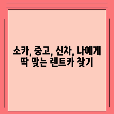 충청남도 서산시 인지면 렌트카 가격비교 | 리스 | 장기대여 | 1일비용 | 비용 | 소카 | 중고 | 신차 | 1박2일 2024후기