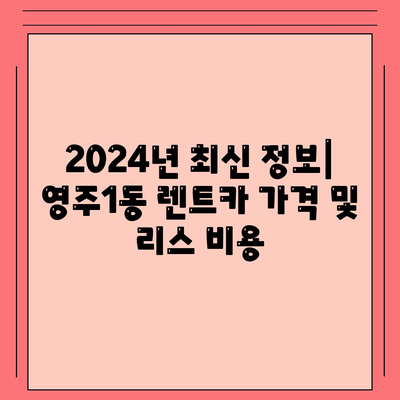 부산시 중구 영주1동 렌트카 가격비교 | 리스 | 장기대여 | 1일비용 | 비용 | 소카 | 중고 | 신차 | 1박2일 2024후기