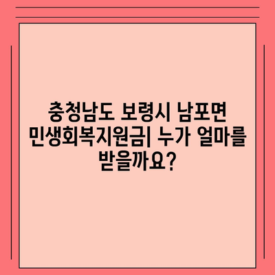 충청남도 보령시 남포면 민생회복지원금 | 신청 | 신청방법 | 대상 | 지급일 | 사용처 | 전국민 | 이재명 | 2024