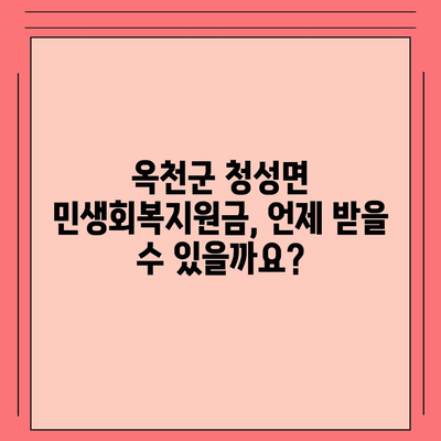 충청북도 옥천군 청성면 민생회복지원금 | 신청 | 신청방법 | 대상 | 지급일 | 사용처 | 전국민 | 이재명 | 2024