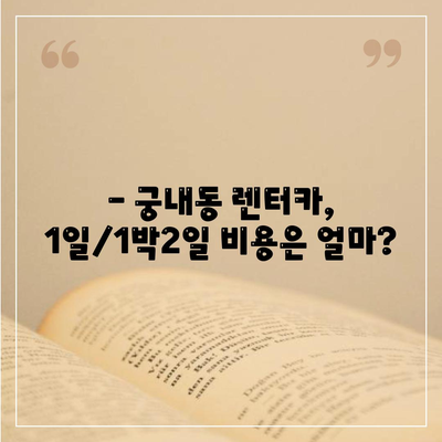 경기도 군포시 궁내동 렌트카 가격비교 | 리스 | 장기대여 | 1일비용 | 비용 | 소카 | 중고 | 신차 | 1박2일 2024후기