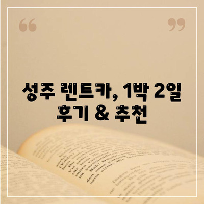 경상북도 성주군 성주읍 렌트카 가격비교 | 리스 | 장기대여 | 1일비용 | 비용 | 소카 | 중고 | 신차 | 1박2일 2024후기