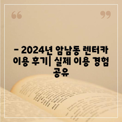 부산시 서구 암남동 렌트카 가격비교 | 리스 | 장기대여 | 1일비용 | 비용 | 소카 | 중고 | 신차 | 1박2일 2024후기