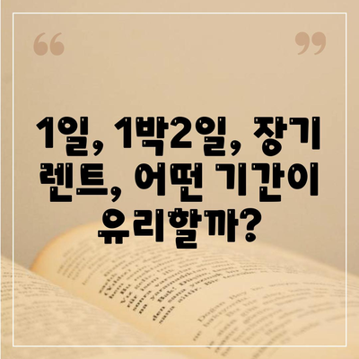 경기도 광주시 초월읍 렌트카 가격비교 | 리스 | 장기대여 | 1일비용 | 비용 | 소카 | 중고 | 신차 | 1박2일 2024후기