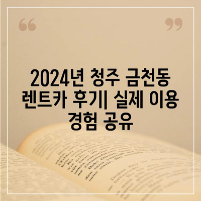 충청북도 청주시 상당구 금천동 렌트카 가격비교 | 리스 | 장기대여 | 1일비용 | 비용 | 소카 | 중고 | 신차 | 1박2일 2024후기