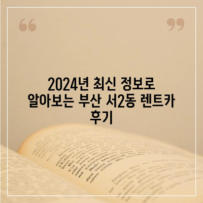 부산시 금정구 서2동 렌트카 가격비교 | 리스 | 장기대여 | 1일비용 | 비용 | 소카 | 중고 | 신차 | 1박2일 2024후기