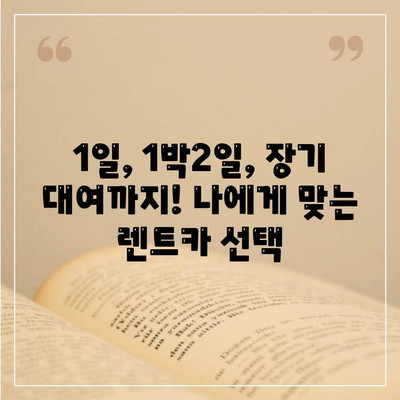 서울시 도봉구 창제4동 렌트카 가격비교 | 리스 | 장기대여 | 1일비용 | 비용 | 소카 | 중고 | 신차 | 1박2일 2024후기