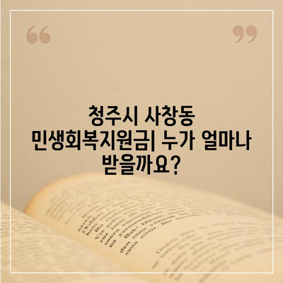 충청북도 청주시 서원구 사창동 민생회복지원금 | 신청 | 신청방법 | 대상 | 지급일 | 사용처 | 전국민 | 이재명 | 2024