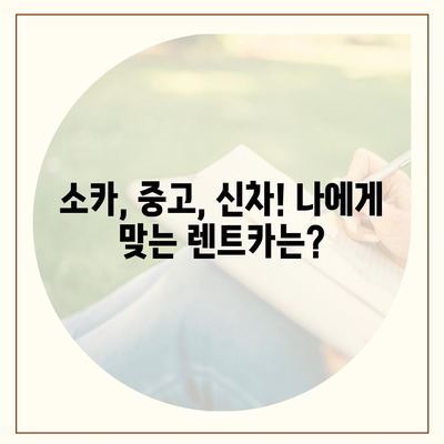 경상북도 구미시 신평동 렌트카 가격비교 | 리스 | 장기대여 | 1일비용 | 비용 | 소카 | 중고 | 신차 | 1박2일 2024후기