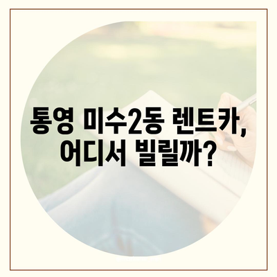 경상남도 통영시 미수2동 렌트카 가격비교 | 리스 | 장기대여 | 1일비용 | 비용 | 소카 | 중고 | 신차 | 1박2일 2024후기