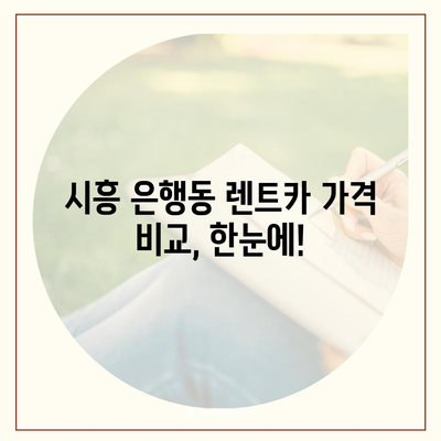 경기도 시흥시 은행동 렌트카 가격비교 | 리스 | 장기대여 | 1일비용 | 비용 | 소카 | 중고 | 신차 | 1박2일 2024후기