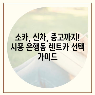 경기도 시흥시 은행동 렌트카 가격비교 | 리스 | 장기대여 | 1일비용 | 비용 | 소카 | 중고 | 신차 | 1박2일 2024후기