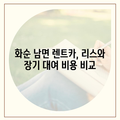 전라남도 화순군 남면 렌트카 가격비교 | 리스 | 장기대여 | 1일비용 | 비용 | 소카 | 중고 | 신차 | 1박2일 2024후기