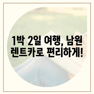 전라북도 남원시 도통동 렌트카 가격비교 | 리스 | 장기대여 | 1일비용 | 비용 | 소카 | 중고 | 신차 | 1박2일 2024후기