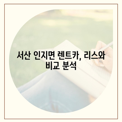 충청남도 서산시 인지면 렌트카 가격비교 | 리스 | 장기대여 | 1일비용 | 비용 | 소카 | 중고 | 신차 | 1박2일 2024후기